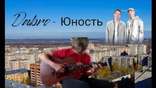 Dabro- Юность, guitar cover. Кавер на гитаре | fingerstyle