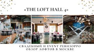 THE LOFT HALL #4 . Обзор на лофт от Валентины Ковердяевой / Организация праздников москва