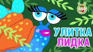 Улитка -Лидка   МультиВарик ТВ  ПЕСЕНКИ ДЕТСКОГО САДА 