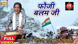 Fauji Balam Ji_फौजी बलम जी_Singer Chadani Rani_Writer Guddu Lahari_इस विडियो को जरूर देखे