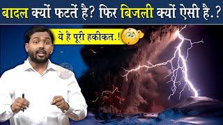 बादल क्यों फटते है? बिजली क्यों गिरती है? || बिजली गिरे तो सबसे पहले करो @Viral_Khan_Sir