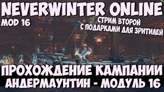 Прохождение Кампании Андермаунтин (Стрим 2) (+Подарки Для Зрителей) | Neverwinter Online | M16