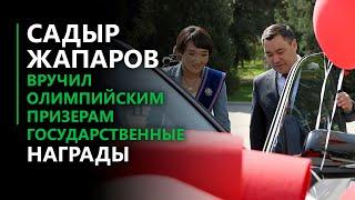 Садыр Жапаров вручил Олимпийским призерам государственные награды, 7 млн сомов и Toyota RAV-4.