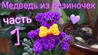 МЕДВЕЖОНОК Лумигуруми | Часть 1| из РЕЗИНОЧЕК БЕЗ СТАНКА | Rainbow loom loomigurumi bear 