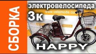 Трехколесный электровелосипед Happy. Подробная видеоинструкция по сборке  от Velomoda