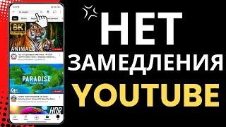 Лучший ОБХОД ЗАМЕДЛЕНИЯ ЮТУБ в пару кликов! Тут Ускорение YouTube и Видео высокого разрешения