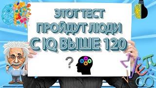 Тест на Эрудицию Проходят только люди с IQ выше 120!