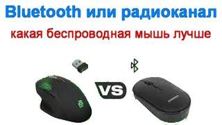 Bluetooth или радиоканал - какая беспроводная мышь лучше