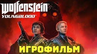 Wolfenstein: Youngblood. Игрофильм + все катсцены на русском.  (60 fps).