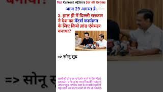 29 August | Top Current Affairs | For all Exams | CA Shorts EP 73 | #Shorts #CurrentAffairsInHindi