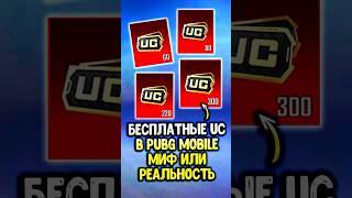 БЕСПЛАТНЫЕ UC в ПУБГ МОБАЙЛ - МИФ ИЛИ РЕАЛЬНОСТЬ? #siwest #pubgmobile #сивест #пубгмобайл #shorts