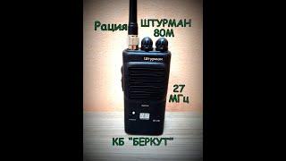 Рация ШТУРМАН - 80М.  Обзор