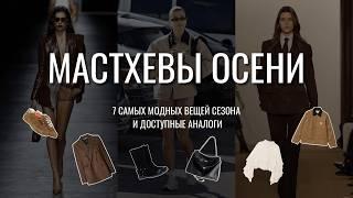 МАСТХЕВЫ ОСЕНИ 2024: 7 самых модных вещей сезона