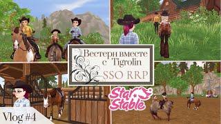 Western training with Tigrolin || Star Stable Online RRP || Коноблог SSO