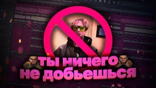 почему ты не добьешься успеха в музыке? *по факту*