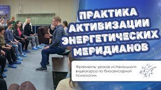 Практика активизации энергетических меридианов | Фрагменты уроков