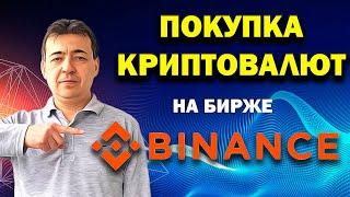 Как купить криптовалюту BTC, ETH и др. на бирже Binance. Как это сделать с наименьшей комиссией.