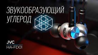 Технологичные внутриканальные наушники JVC HA-FD01