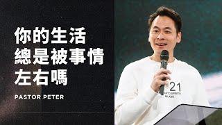 你的生活總是被事情左右嗎｜萬力豪牧師 Pastor Peter