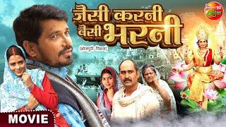 Jaisi Karni Waisi Bharni || Bhojpuri #Movie || #PraveshLalYadav, #RichaDixit