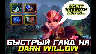 Гайд на Dark Willow | Dota 2 | 7.32d