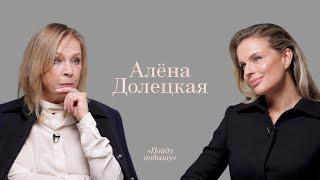 Ответ Вероники: Алена Долецкая