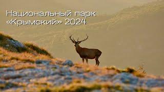 Национальный парк КРЫМСКИЙ 2024-Я в ШОКЕ,это УНИКАЛЬНЫЙ КРЫМ!Стада Оленей,дача Брежнева и монастырь!