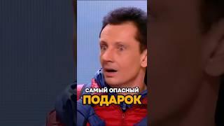 Самый опасный подарок  #shorts #уральскиепельмени #юмор