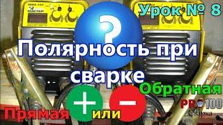 Полярность при сварке. Прямая или обратная. Урок 8