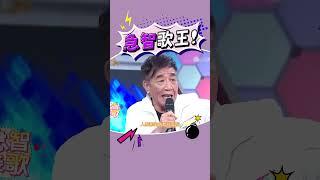 到底有沒有要讓漢典唱 #急智歌王 #張帝 #急智接歌 #陳漢典 #吳宗憲 #207 #蝸牛與黃鸝鳥
