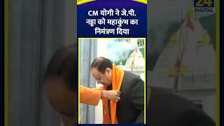 UP के CM Yogi Adityanath ने J. P. Nadda को महाकुंभ 2025 के लिए निमंत्रण दिया, देखिए वीडियो