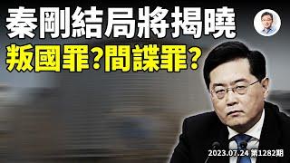 秦剛下落將揭曉；是叛國、還是間諜？《消失的剛》全劇高潮，習近平的人生低潮（文昭談古論今20230724第1282期）