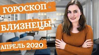 ВАЖНО! БЛИЗНЕЦЫ. Гороскоп на АПРЕЛЬ 2020 | Алла ВИШНЕВЕЦКАЯ