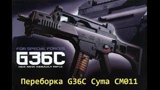 Переборка G36C Cyma CM011 ЧАСТЬ2 - замена пружины