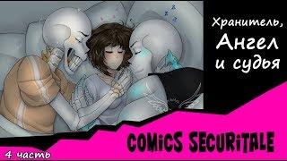 Хранитель, Ангел и Судья Comics SecuriTale 4 часть