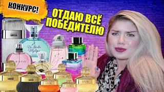 Стрим / КОНКУРС / ОТДАЮ ПОЧТИ ВСЕ АРОМАТЫ BROCARD / БЮДЖЕТНЫЕ АРОМАТЫ / НЯШКА ИЛИ КАКАШКА?