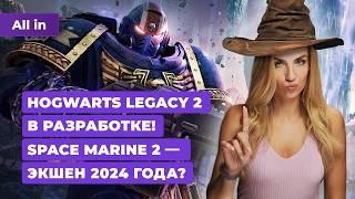 Сиквел Hogwarts Legacy, Space Marine 2, The Legend Of Zelda, Helldivers 2! Новости игр ALL IN 5.09