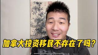 为什么加拿大投资移民选择的人越来越少？这样的条件有几个人能达到