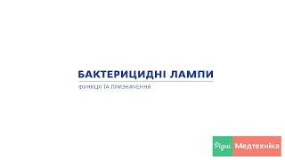 Про бактерицидні лампи та їх функції – Рідні Медтехніка