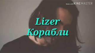 Караоке Lizer - Корабли (текст песни)