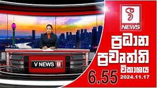 VFM ප්‍රධාන ප්‍රවෘත්ති විකාශය | 2024.11.17