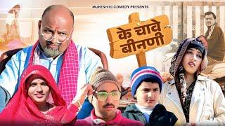 के चावे बीनणी // rajasthani haryanvi comedy // mukesh ki comedy