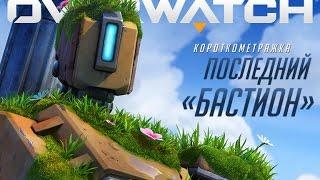 Короткометражка «Последний "Бастион"» | Overwatch