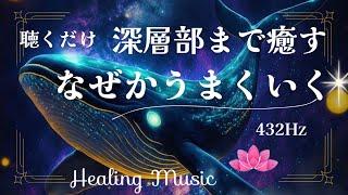 【10分聴くだけ】癒しBGM｜深層部まで癒すなぜかうまくいく｜432Hz