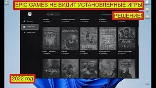 EPIC GAMES НЕ ВИДИТ УСТАНОВЛЕННЫЕ ИГРЫ! РЕШЕНИЕ!