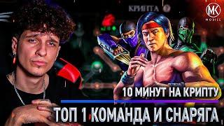 10 МИНУТ И КРИПТА ПРОЙДЕНА! КАК? КОМАНДА МЕЧТЫ В Mortal Kombat Mobile