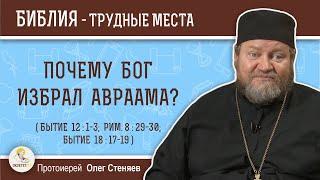 Почему Бог избрал Авраама (Бытие 12 : 1-3; Рим. 8 : 29-30)?  Протоиерей Олег Стеняев. Ветхий Завет