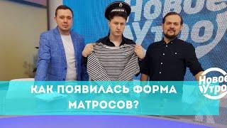 Как появилась форма матросов?