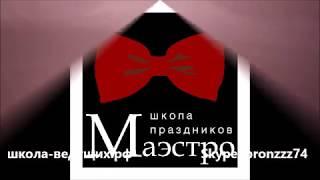 ОнЛайн школа начинающих ведущих праздников "МАЭСТРО"