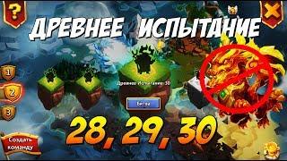 ДРЕВНЕЕ ИСПЫТАНИЕ 28, 29, 30, FORGOTTEN TRIALS 28, 29, 30, Битва Замков, Castle Clash